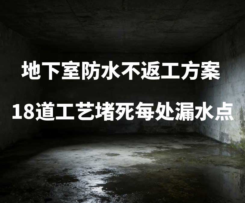宁波卫艺家20年经验总结：地下室防水不返工方案，18道工艺堵死每处漏水点